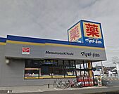 ドラッグストア マツモトキヨシ 茅ヶ崎小和田店（134m）