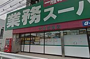 業務スーパー 笠間店（1257m）