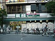 業務スーパー 藤沢店（1088m）