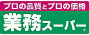 業務スーパー 長尾店（674m）