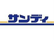 サンディ 枚方津田店（796m）
