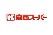 関西スーパー倉治店（966m）