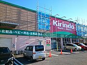 キリン堂様まで550m
