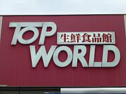トップワールド香里ケ丘店（655m）