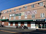 業務スーパー逗子店 970m