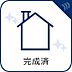 その他：完成済み