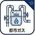 その他：都市ガス