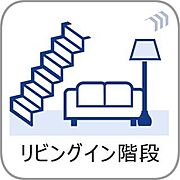リビングイン階段