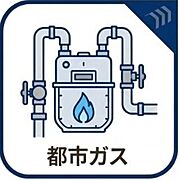 都市ガス