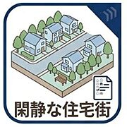 閑静な住宅街