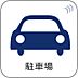 その他：駐車場