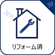 リフォーム済