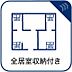 設備：すっきりとしたお部屋で過ごせるよう全居室収納付き。