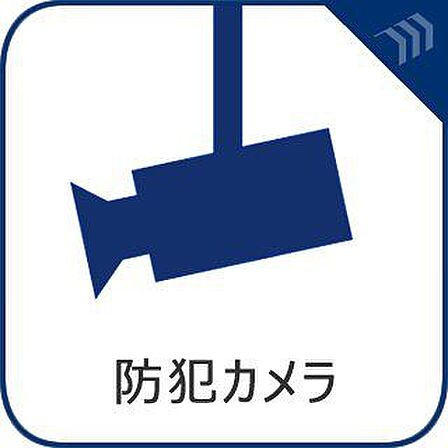 安心の防犯カメラ