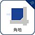 その他：角地