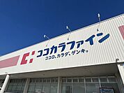 ココカラファイン 1800m