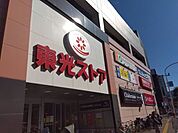 東光ストア　円山店 300m