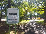 桑園公園 370m