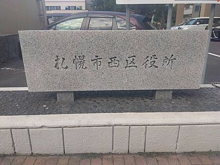 西区区役所 210m