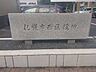 周辺：西区区役所 210m