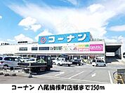 コーナン 八尾楠根町店様まで750m