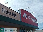 クスリのアオキ熊谷大原店 徒歩7分。 530m