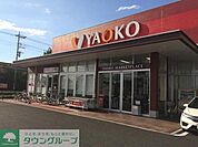 ヤオコー高崎飯塚店 徒歩13分。 970m