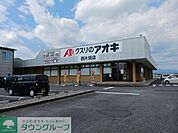 クスリのアオキ西片貝店 徒歩22分。 1690m
