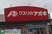 クスリのアオキ深谷桜ケ丘店 徒歩14分。 1050m