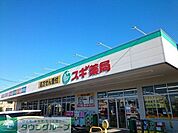 スギ薬局群馬町店 徒歩13分。 980m