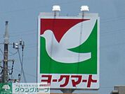 ヨークマート 1123m