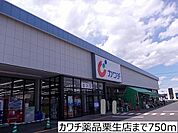 カワチ薬品栗生店 徒歩32分。 2490m