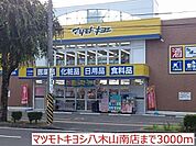 マツモトキヨシ八木山南店 徒歩6分。 470m