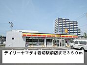 デイリーヤマザキ 350m