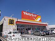 ツルハドラッグ荒巻本沢店 徒歩15分。 1150m