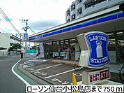 ローソン仙台小松島店 徒歩9分。 650m