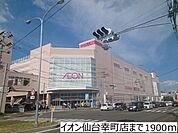 イオン仙台宮町店 徒歩10分。 780m