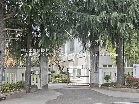 所沢市立所沢小学校 586m