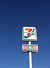セブンイレブン宇都宮弥生店 400m