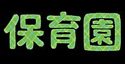 江曽島保育園 1340m
