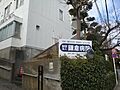 （財）鎌倉病院...