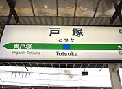 戸塚駅(JR東日本 東海道本線) 徒歩17分。 1340m
