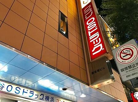 オーエスドラッグ横浜店 徒歩8分。日用品から医薬品、食品、化粧品までが一度に揃う頼れる存在。忙しい日常の中で「ついで買い」ができる便利さと、地域に根ざした気軽な安心感が嬉しい! 590m