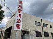 愛知信用金庫中川支店　416m