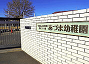 幼稚園、保育園「認定こども園あづま幼稚園まで388m」