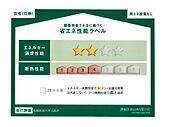 省エネ性能ラベル
