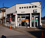 郵便局「取手寺田郵便局まで774m」