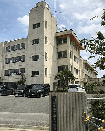 小学校「我孫子...