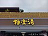 周辺：極楽湯 ロイヤル川口地下1、300mから湧き出る希少な黒湯の天然温泉が最大の特徴。バリ風のリゾート空間で、オートロウリュ完備のサウナや外気浴、5種類の岩盤浴も楽しめます。1万冊超の漫画も読み放題で…
