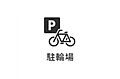 敷地内に駐輪場...